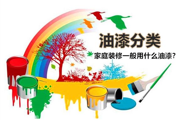 房子裝修一般用什么油漆好？油漆有哪些種類，如何選擇？