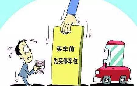收房時(shí)需繳納的費(fèi)用·購(gòu)買(mǎi)停車(chē)位 收房時(shí)需繳納的費(fèi)用·購(gòu)買(mǎi)停車(chē)位